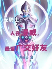 《光骑士:人在漫威,最爱广交好友》小说封面