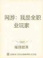 《网游:我是全职业玩家》小说封面