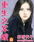 《重生之军嫂》小说封面