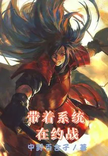 《带着系统在约战》小说封面