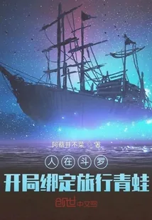 《人在斗罗,开局绑定旅行青蛙》小说封面