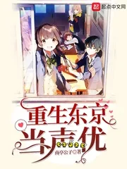《重生东京当声优》小说封面