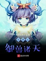 《斗罗之御兽诸天》小说封面