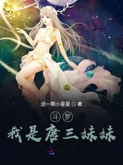 《斗罗：我是唐三妹妹》小说封面
