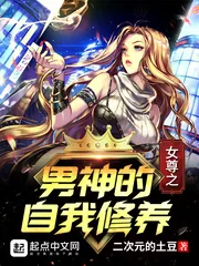 《女尊之男神的自我修养》小说封面