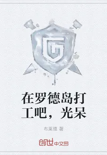 《在罗德岛打工吧，光呆》小说封面