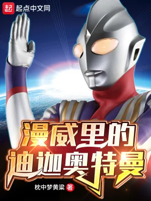 《漫威里的迪迦奥特曼》小说封面