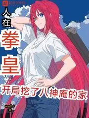 《人在拳皇,开局挖了八神庵的家》小说封面