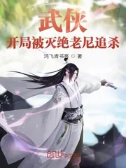 《武侠：开局被灭绝老尼追杀》小说封面