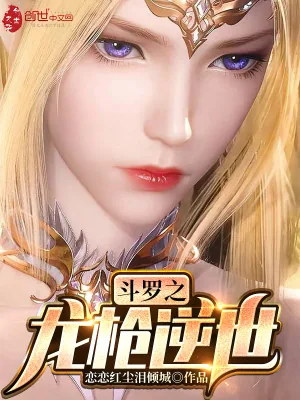《斗罗之龙枪逆世》小说封面