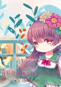 《斗罗：开局觉醒冰之雷龙神级武魂》小说封面