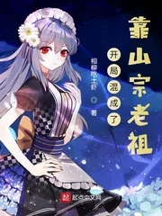 《开局混成了靠山宗老祖》小说封面