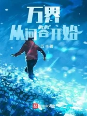 《万界:从问答开始》小说封面