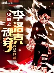 《火影之魂穿李洛克》小说封面