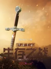 《fate生存之战》小说封面
