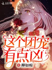 《这个团宠有点凶》小说封面
