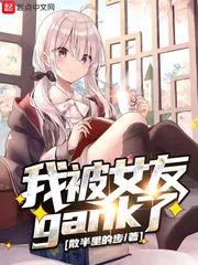 《我被女友gank了》小说封面