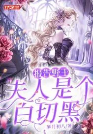 《报告野王:夫人是个白切黑》小说封面