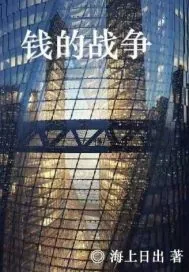 《钱的战争》小说封面