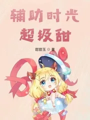 《辅助时光超级甜》小说封面