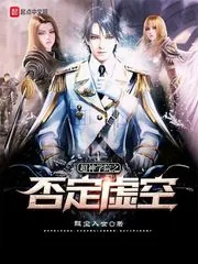 《超神学院之否定虚空》小说封面