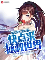 《大家别聊天啦,快点来拯救世界》小说封面