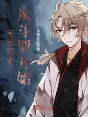 《不死不灭从斗罗开始》小说封面