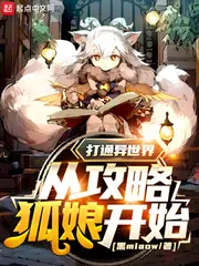 《打通异世界从攻略狐娘开始》小说封面