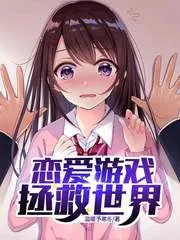 《恋爱游戏拯救世界》小说封面