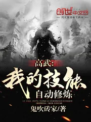 《高武：我的技能自动修炼》小说封面