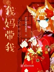 《我妈带我去修仙》小说封面