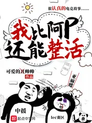 《我比阿p还能整活》小说封面