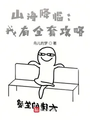 《山海降临:我有全套攻略》小说封面