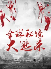 《全球秘境大逃杀》小说封面
