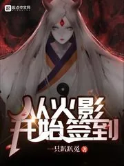 《从火影开始签到》小说封面