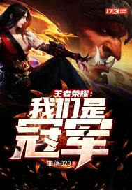 《王者荣耀：我们是冠军》小说封面