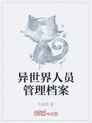 《异世界人员管理档案》小说封面