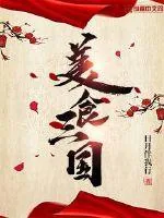 《美食三国》小说封面