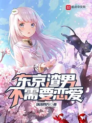 《东京渣男不需要恋爱》小说封面