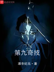 《第九奇技》小说封面