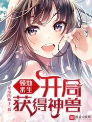 《领地求生之开局获得神兽》小说封面