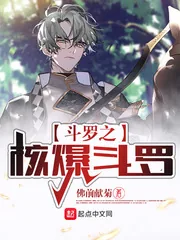《斗罗之核爆斗罗》小说封面