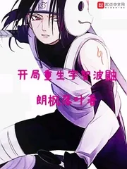 《开局重生宇智波鼬》小说封面