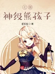 《七国神级熊孩子》小说封面