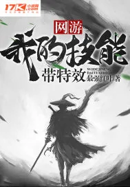 《网游:我的技能带特效》小说封面