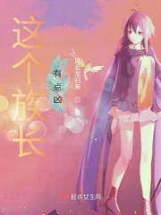 《这个族长有点凶》小说封面