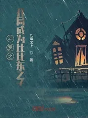 《斗罗之开局成为比比东之子》小说封面