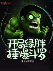 《开局绿胖锤爆斗罗》小说封面