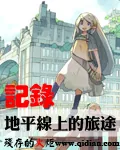 《记录地平线上的旅途》小说封面