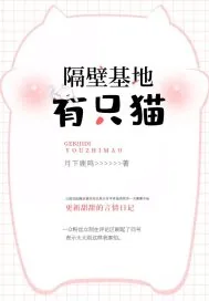 《隔壁基地有只猫》小说封面